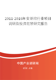 2011-2016年安斯欣行業(yè)項(xiàng)目調(diào)研及投資前景研究報(bào)告