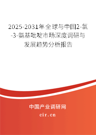 2025-2031年全球與中國2-氯-3-氨基吡啶市場深度調研與發(fā)展趨勢分析報告