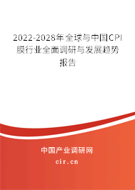 2022-2028年全球與中國CPI膜行業(yè)全面調(diào)研與發(fā)展趨勢(shì)報(bào)告