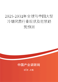 2025-2031年全球與中國(guó)大型冷卻風(fēng)扇行業(yè)現(xiàn)狀及前景趨勢(shì)預(yù)測(cè)