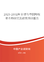 2025-2031年全球與中國(guó)地板革市場(chǎng)研究及趨勢(shì)預(yù)測(cè)報(bào)告