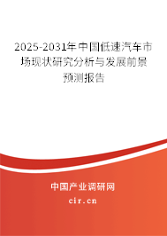 2025-2031年中國(guó)低速汽車市場(chǎng)現(xiàn)狀研究分析與發(fā)展前景預(yù)測(cè)報(bào)告