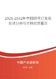 2026-2032年中國鋼琴燈發(fā)展現(xiàn)狀分析與市場前景報告