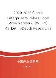 2020-2026 Global Enterprise Wireless Local Area Network（WLAN） Market In-Depth Research and Trends Report
