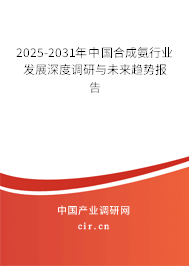 2025-2031年中國合成氨行業(yè)發(fā)展深度調(diào)研與未來趨勢報告