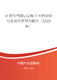 全球與中國LED車燈市場調(diào)研與發(fā)展前景預(yù)測報告（2026年）