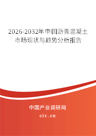 2026-2032年中國瀝青混凝土市場現(xiàn)狀與趨勢分析報告