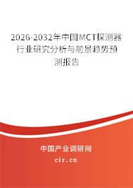 2026-2032年中國(guó)MCT探測(cè)器行業(yè)研究分析與前景趨勢(shì)預(yù)測(cè)報(bào)告