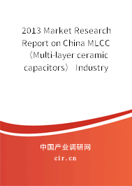 2013 Market Research Report on China MLCC（Multi-layer ceramic capacitors） Industry