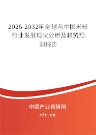 2026-2032年全球與中國米粉行業(yè)發(fā)展現(xiàn)狀分析及趨勢預測報告