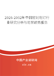 2026-2032年中國密封射燈行業(yè)研究分析與前景趨勢報告