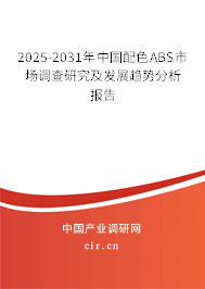 2025-2031年中國(guó)配色ABS市場(chǎng)調(diào)查研究及發(fā)展趨勢(shì)分析報(bào)告