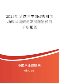 2025年全球與中國破裂機(jī)市場現(xiàn)狀調(diào)研與發(fā)展前景預(yù)測分析報(bào)告