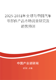 2025-2031年全球與中國(guó)汽車零部件產(chǎn)品市場(chǎng)調(diào)查研究及趨勢(shì)預(yù)測(cè)