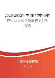 2026-2032年中國熱塑性彈性體行業(yè)現(xiàn)狀與發(fā)展趨勢分析報(bào)告