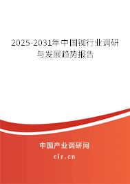 2025-2031年中國銣行業(yè)調(diào)研與發(fā)展趨勢報告