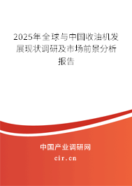 2025年全球與中國收油機發(fā)展現(xiàn)狀調(diào)研及市場前景分析報告 2025年全球與中國收油機發(fā)展現(xiàn)狀調(diào)研及市場前景分析報告