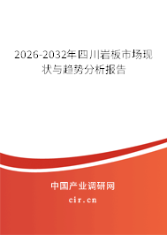 2026-2032年四川巖板市場(chǎng)現(xiàn)狀與趨勢(shì)分析報(bào)告