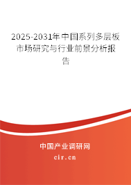 2025-2031年中國(guó)系列多層板市場(chǎng)研究與行業(yè)前景分析報(bào)告