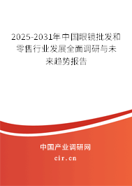 2025-2031年中國(guó)眼鏡批發(fā)和零售行業(yè)發(fā)展全面調(diào)研與未來趨勢(shì)報(bào)告