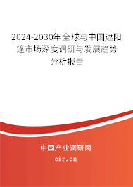 2024-2030年全球與中國遮陽篷市場深度調(diào)研與發(fā)展趨勢分析報告