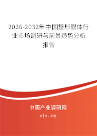 2026-2032年中國(guó)整形假體行業(yè)市場(chǎng)調(diào)研與前景趨勢(shì)分析報(bào)告