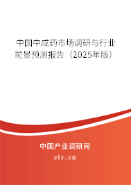 中國中成藥市場調(diào)研與行業(yè)前景預(yù)測報(bào)告（2025年版）