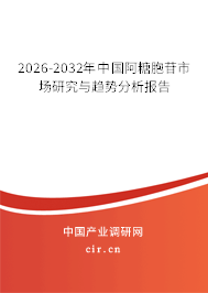 2026-2032年中國(guó)阿糖胞苷市場(chǎng)研究與趨勢(shì)分析報(bào)告