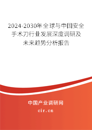 2024-2030年全球與中國安全手術(shù)刀行業(yè)發(fā)展深度調(diào)研及未來趨勢分析報(bào)告