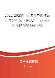 2022-2028年全球與中國殘留氣體分析儀（RGA）行業(yè)研究及市場前景預測報告