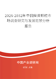2026-2032年中國(guó)柴黃顆粒市場(chǎng)調(diào)查研究與發(fā)展前景分析報(bào)告
