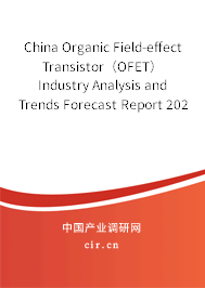 China Organic Field-effect Transistor（OFET） Industry Analysis and Trends Forecast Report 2021-2027