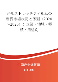 穿孔ストレッチフィルムの世界市場(chǎng)狀況と予測(cè)（2020～2026）：企業(yè)·地域·種類·用途別