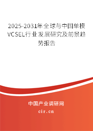 2025-2031年全球與中國(guó)單模VCSEL行業(yè)發(fā)展研究及前景趨勢(shì)報(bào)告