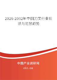 2026-2032年中國刀叉行業(yè)現(xiàn)狀與前景趨勢