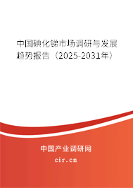 中國碘化銻市場(chǎng)調(diào)研與發(fā)展趨勢(shì)報(bào)告（2025-2031年）