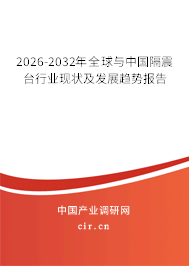 2026-2032年全球與中國隔震臺行業(yè)現(xiàn)狀及發(fā)展趨勢報告