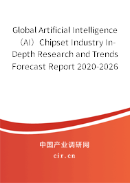 Global Artificial Intelligence（AI）Chipset Industry In-Depth Research and Trends Forecast Report 2020-2026