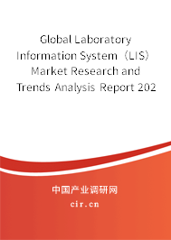 Global Laboratory Information System（LIS） Market Research and Trends Analysis Report 2020-2026