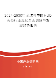2024-2030年全球與中國HUD頭盔行業(yè)現(xiàn)狀全面調(diào)研與發(fā)展趨勢報告