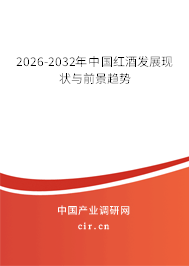 2026-2032年中國紅酒發(fā)展現(xiàn)狀與前景趨勢