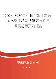 2024-2030年中國混凝土高效減水劑市場現狀研究分析與發(fā)展前景預測報告