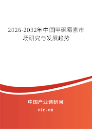 2026-2032年中國甲砜霉素市場研究與發(fā)展趨勢