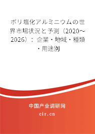 ポリ塩化アルミニウムの世界市場(chǎng)狀況と予測(cè)（2020～2026）：企業(yè)·地域·種類·用途別