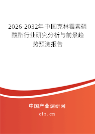 2026-2032年中國(guó)克林霉素磷酸酯行業(yè)研究分析與前景趨勢(shì)預(yù)測(cè)報(bào)告
