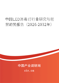 中國LED消毒燈行業(yè)研究與前景趨勢(shì)報(bào)告（2026-2032年）