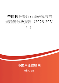 中國披薩餐廳行業(yè)研究與前景趨勢分析報(bào)告（2025-2031年）