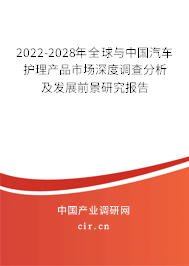 2022-2028年全球與中國(guó)汽車護(hù)理產(chǎn)品市場(chǎng)深度調(diào)查分析及發(fā)展前景研究報(bào)告