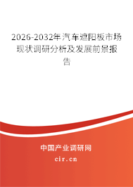 2026-2032年汽車(chē)遮陽(yáng)板市場(chǎng)現(xiàn)狀調(diào)研分析及發(fā)展前景報(bào)告
