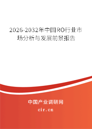 2026-2032年中國(guó)RO行業(yè)市場(chǎng)分析與發(fā)展前景報(bào)告
